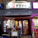 경일상회 - 부천시 소사구 경인로 231 | 경일상회