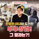 덕성자동차 | [미태리 창업 후기] 현명한 아내와 도전한 부부창업 그 결과는?