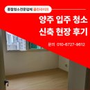 시연헤어백석점 | 양주 입주청소 아파트 전문업체 후기