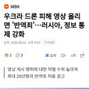 우크라 드론 피해 영상 올리면 반역죄...러시아, 정보 통제 강화 이미지