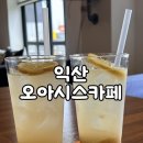 원대 수목원 | [내돈대산] 익산 오아시스 카페 후기