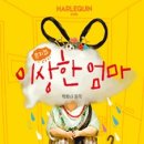 뮤지컬 이상한 엄마 이미지