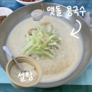 교동 경로당 | 강릉역 콩국수 맛집 교동면옥식당 내돈내산 후기