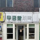 무궁화세탁소 이미지