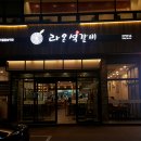 온석갈비