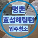세븐일레븐 울산지웰시티2단지점 | 울산 북구 명촌 효성해링턴3단지, 입주청소 시 꼭 확인해야 할 구역은?
