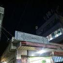 춘자네 | 부산 사상 덕포시장 아구찜 맛집 : 춘자네해물아구찜[내돈내산/솔직후기]