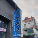 효은상조
