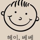 헤이베베 이미지