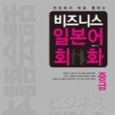 생활일본어회화(초급) 이미지