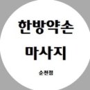 한방약손마사지 이미지