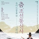 부산 개항 150주년, 국립부산국악원에서 무용극 '조선통신사-경계를 넘어 두 개의 길을 잇다'를 만나...