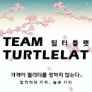 팀터틀랫 동래점 이미지