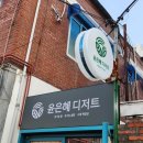 윤은혜유기농디저트