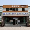 무주군청 민원실 이미지