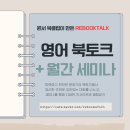 SF 영어하리 도서관 | 영어 북토크 세미나 함께 즐기는 성인 영어 회화 스터디 리북톡 6월