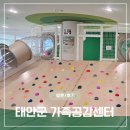 태안군 환경관리센터 | 태안 아이와 가볼 만한 곳 무료인데 이 퀄리티? 태안군가족공감센터 이용 꿀팁