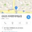 GS25위례롯데캐슬점 이미지