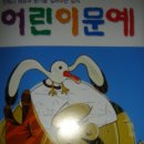 어린이문예(2011년 여름) 이미지