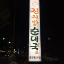 진지방순대국 이미지