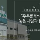 "주추를 반석위에 놓은 사람과 같으니" 누가복음 6장 46-49절 (24.07.28 오전) 이미지