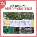 남원생활체육관 | 제주 서귀포 남원 어린이날 대축제 행사 후기!