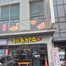 가평읍 | 가평읍 우리돈까스 후기