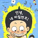 ＜안녕, 내 비밀번호!＞ 문정옥 글, 이덕화 그림 / 다림 이미지