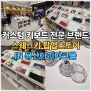 CU 용산한강로점 | 용산 아이파크몰 스웨그키 팝업 커스텀 키보드 브랜드