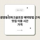 동천파크 골프장 이미지
