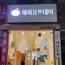 해피웅쓰데이 이미지