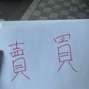 혹시 한자 무속신앙 잘아는사람? 이미지