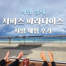 골드코스트 서퍼스 파라다이스 서핑 강습 후기 호주 버킷리스트 이룬 날