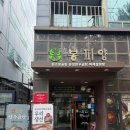 봉피양 마포 | 마포역 평양냉면 맛집 봉피양