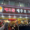 해도듦제주포크