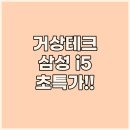 거상테크 삼성 13인치 i5 노트북! 이 가격에 이 성능, 실화?