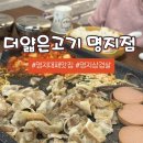 더삼겹살 | 명지맛집 명지대패삼겹살 더얇은고기 후기
