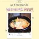 유림면 덕수궁 근처 미쉐린 가이드 서울 시청역 맛집 웨이팅 없이 혼밥 후기