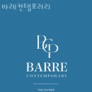 바레컨템포러리