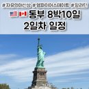 조선장 | 8박10일 2일차 일정 후기 🇺🇸🇨🇦 자유의 여신상 크루즈...스테이트 빌딩 / 트레이더조 / 브로드웨이 알라딘