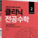 김현웅 클리닉 전공수학 2 : 복소해석학 편(개정판)(중등교원 임용시험 대비),김현웅,배움 이미지