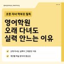 라이즈평택고덕어학원 | 평택고덕영어학원 | 영어 오래 배워도 실력 안느는 이유