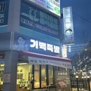광주 용봉동 족발 맛집 &#39;기백족발&#39; 솔직후기