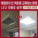 현진빌라 | 매립형 거실등이 고장 나면 모듈만 교체해야 하는 이유! 도봉구 창동 신축빌라 LED모듈 수리 후기