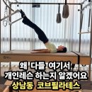 상남로 | 상남동필라테스 일대일 PT 수업 코브필라테스 후기