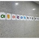 이튼어린이집 이미지