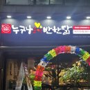 누구나홀딱반한닭여수여서점 | 여수안산맛집 '누구나홀딱반한닭 여수안산점' 쌈닭 신메뉴 맛집