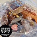 유원아파트(용현유원아파트) | 인천 용현동 두쫀쿠 <다시봄카페 , 히히쿠키 , 리후레쉬> 번외 편의점 두바이쫀득쿠키 후기