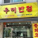 우미반점 | 경기 부천 부개동맛 중식당 우미반점 찹쌀탕수육 해물짜장 솔직후기