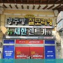 뉴새한렌트카 이미지